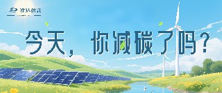 特輯 | 今天你減碳了嗎？打卡準(zhǔn)達(dá)信息綠色地圖